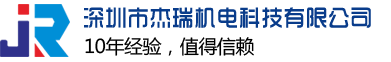 深圳市杰瑞机电科技有限公司